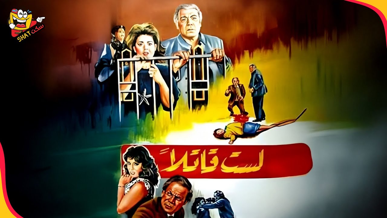 مشاهدة فيلم لست قاتلًا كامل HD - إثارة وغموض مصري