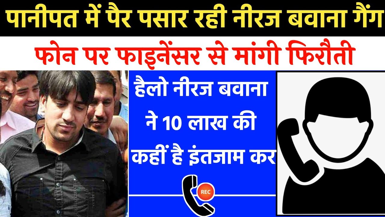 पानीपत में पैर पसार रही नीरज बवाना गैंग फाइनेंसर को की गई कॉल | Neeraj Bawana Gangaster