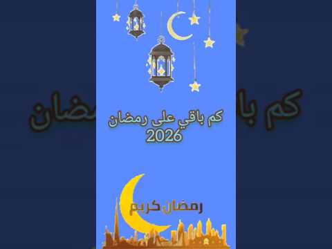 كم باقي على رمضان 2026/العد التنازلي رمضان 2026#رمضان_يجمعنا #رمضانمبارك #رمضان_كريم