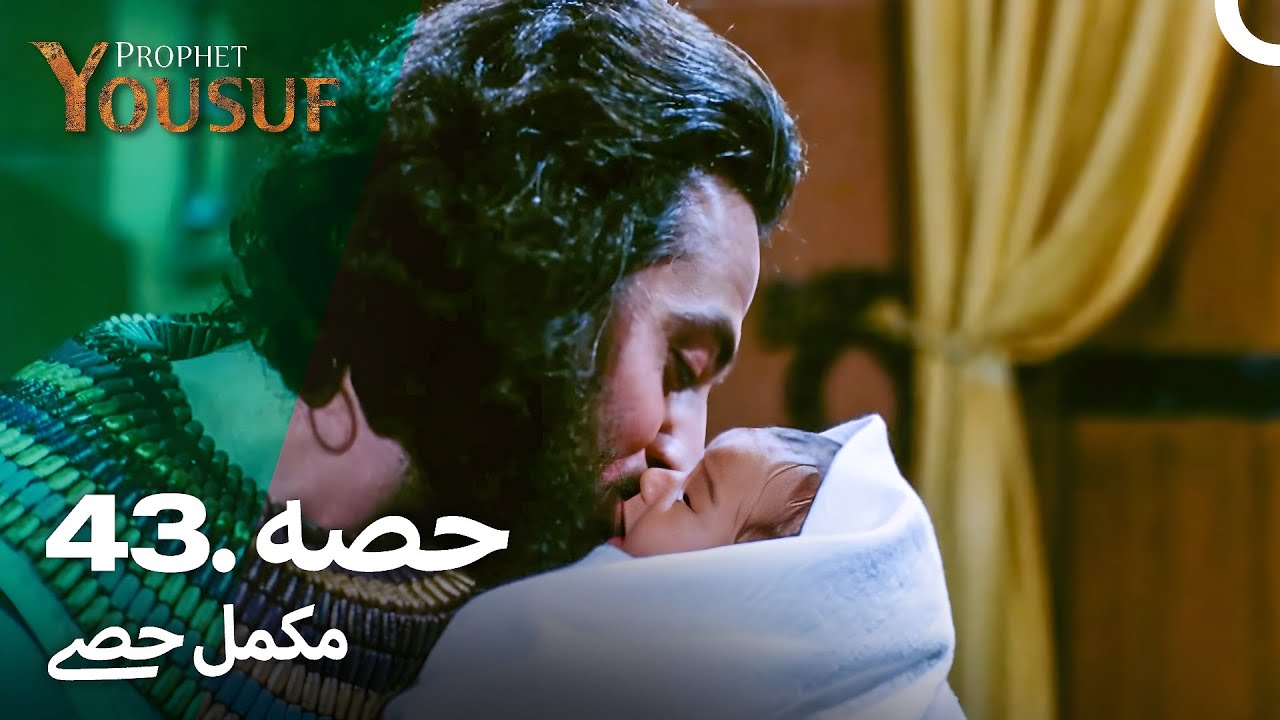 حضرت یوسف کی کہانی - قسط نمبر 43 | اردو ڈبڈ | Prophet Yusuf Episode 43