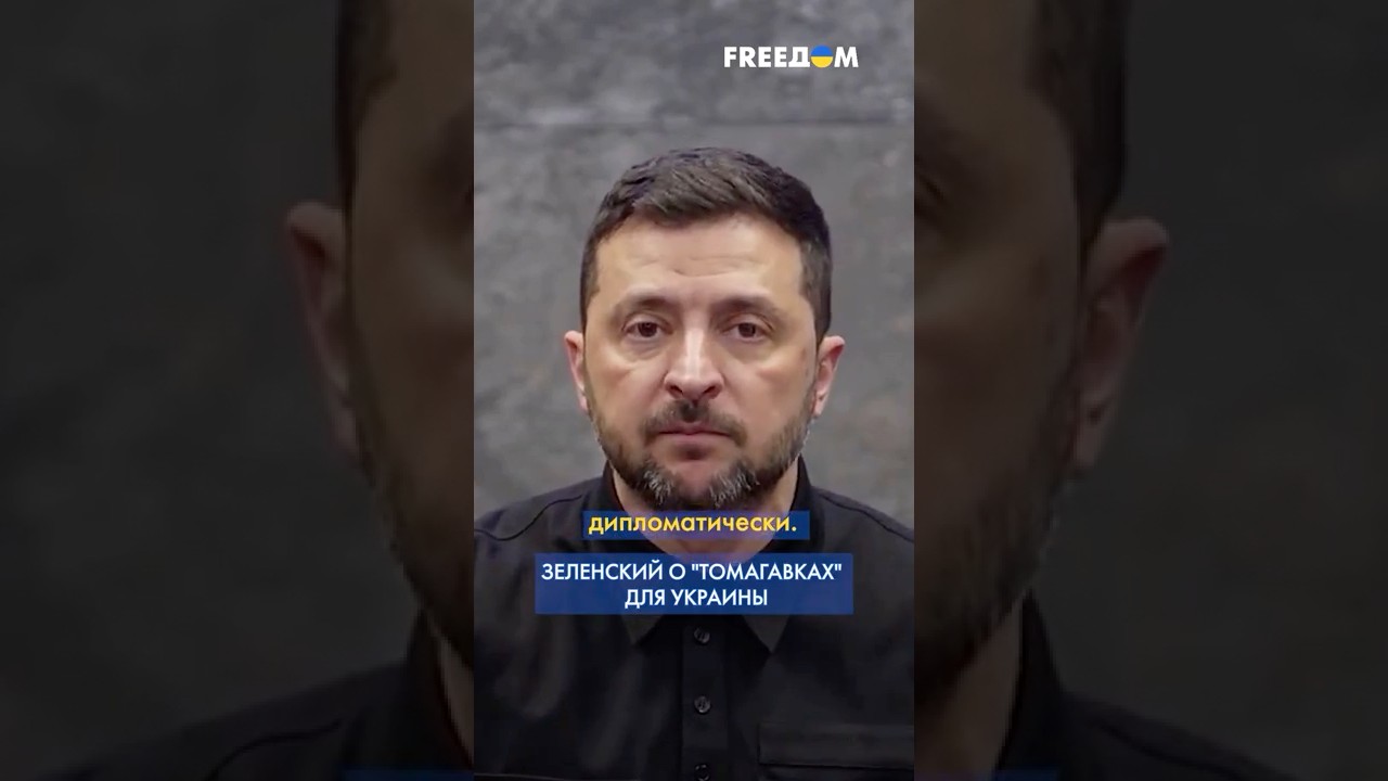 Зеленский: Цели для