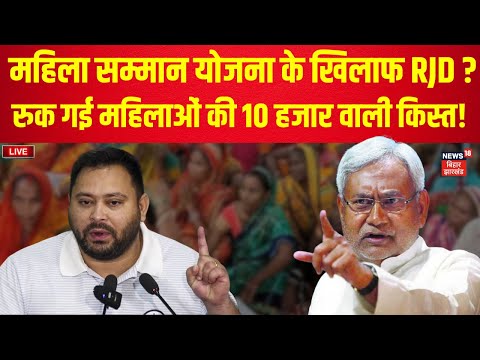 Live : рдЕрдм рдирд╣реАрдВ рдорд┐рд▓реЗрдЧрд╛ Mukhyamantri Mahila Samman Yojna рдХрд╛ рдкреИрд╕рд╛ ! | Bihar News Live | Tejashwi yadav