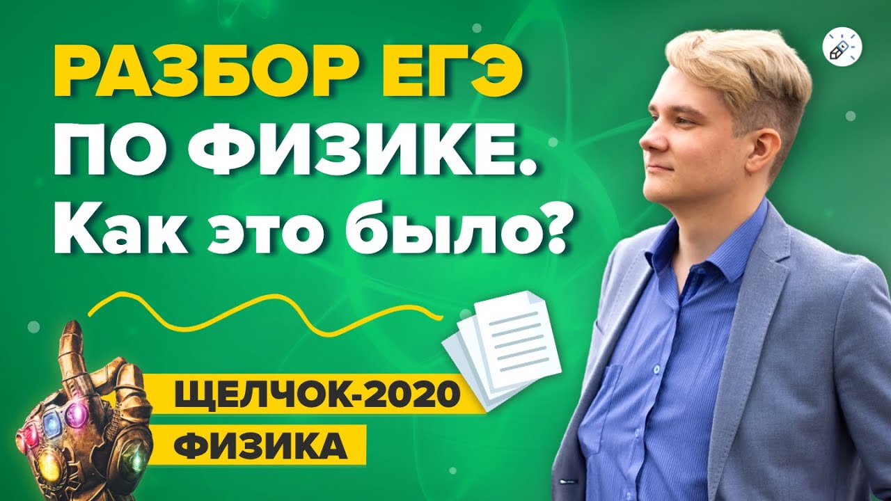 Разбор ЕГЭ 2020 по физике: что было? 📘