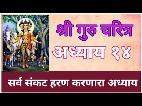 श्री गुरूचरित्र अध्याय 14: संकट हरण का पावन अध्याय ✨