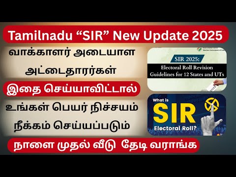 👉 SIR 2025 என்ன  Voter ID Update Full Process in Tamil  வாக்காளர் பட்டியல் சிறப்பு திருத்தம் 2025 �