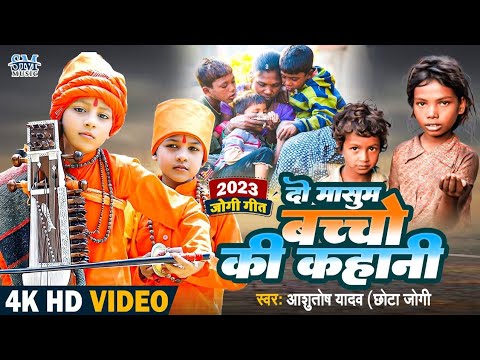 Jogi Geet | मासुम बच्चों की दर्दनाँक कहानी सुन कलेजा रो दिया | Ashutosh yadav Jogi | Bhojpuri song