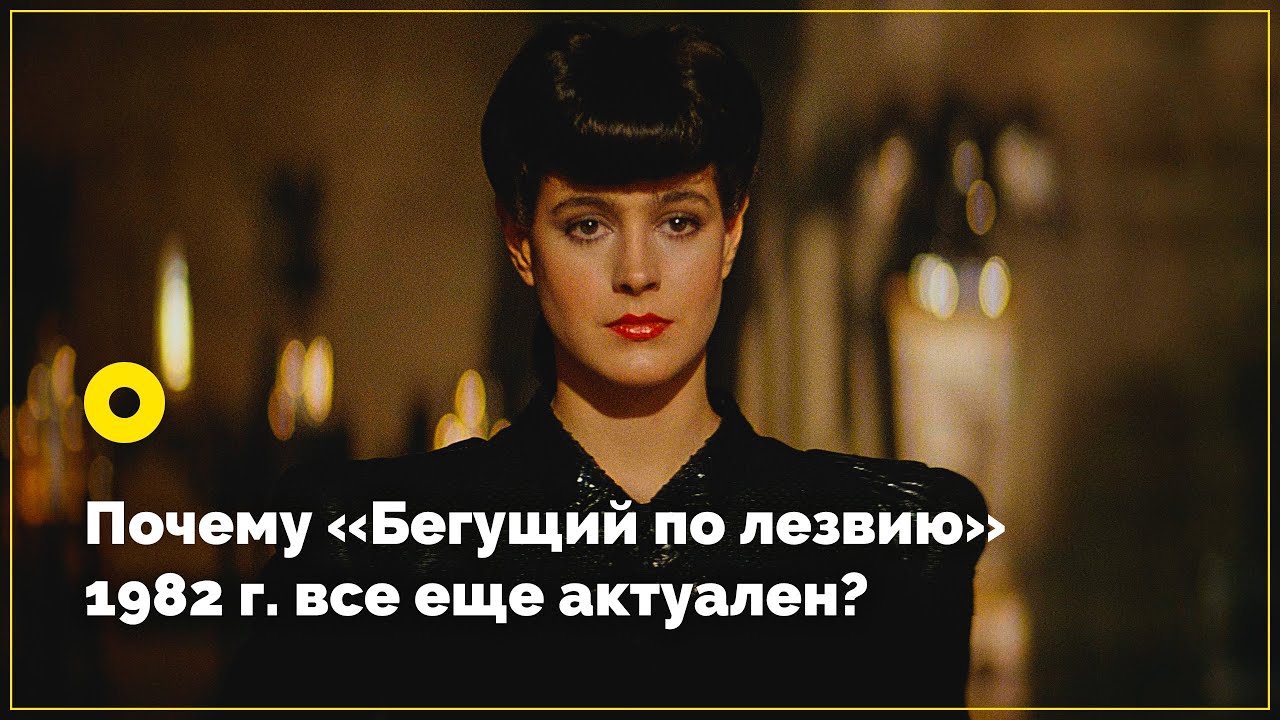 Почему «Бегущий по лезвию» остается актуальным?