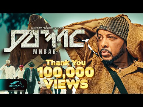 ela tv - Tesfealem Arefaine - Korchach - Mnbar | ምንባር - New Eritrean Music 2025 - Music Video
