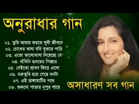 অনুরাধা পাড়োয়ালের মন ভরানো বাংলা গান | Best Of Anuradha Paudwal Songs | Bangla Ganer Dali
