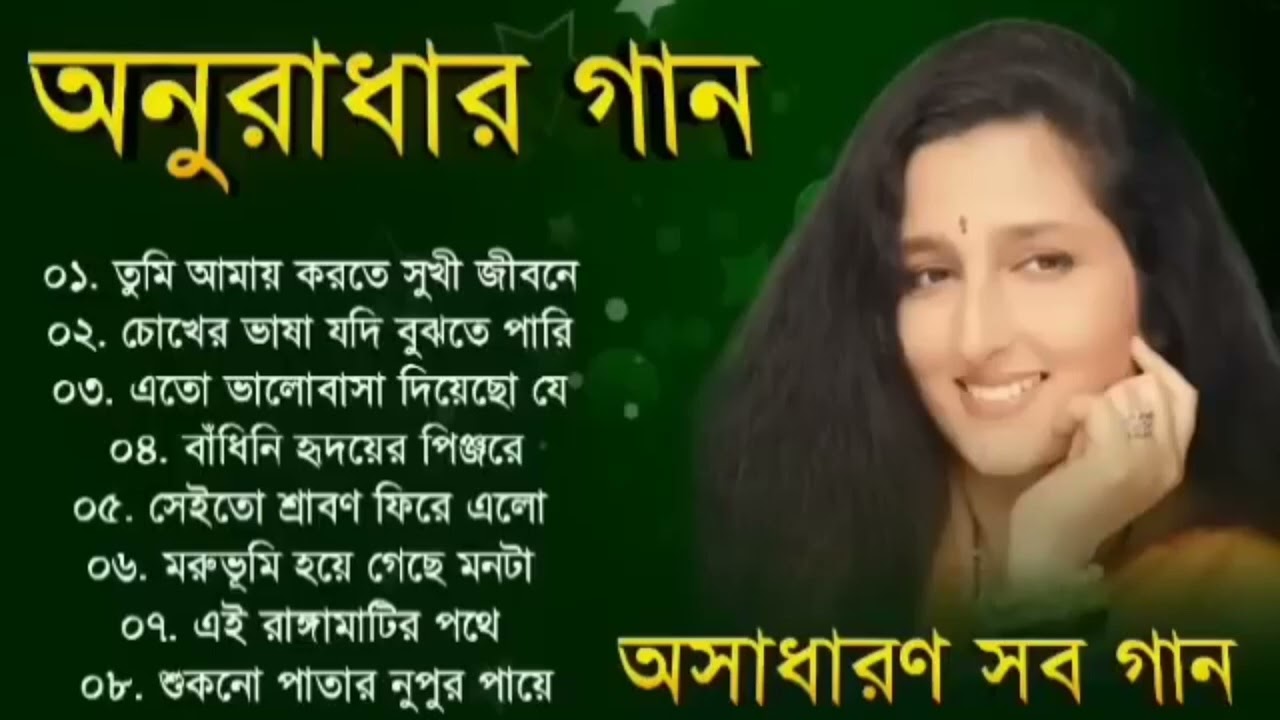 অনুরাধা পাড়োয়ালের সেরা বাংলা গান 🎶