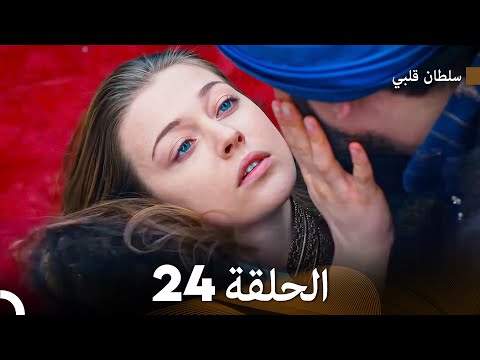سلطان قلبي - الحلقة 24 والأخيرة | النهاية الرومانسية المليئة بالمشاعر 💖