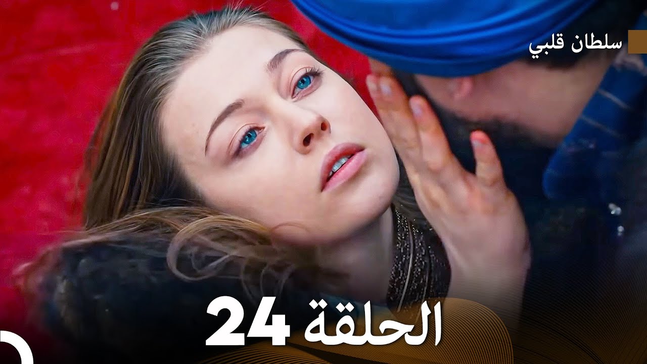 سلطان قلبي - الحلقة 24 والأخيرة | النهاية الرومانسية المليئة بالمشاعر 💖