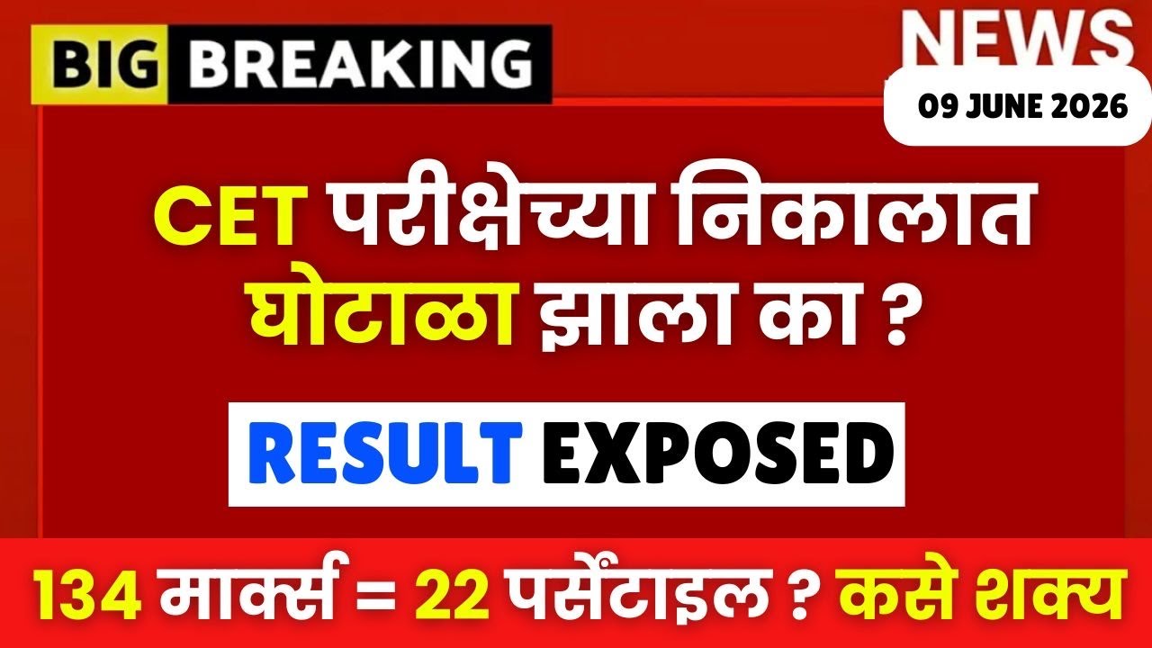 MHTCET 2026🚨Result Scam ?? निकालात घोटाळा?? 134 Marks = 22 Percentile?? Shocking Result📌📌