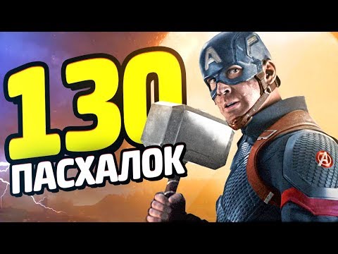 МСТИТЕЛИ: ФИНАЛ - Обзор фильма, Пасхалки и Отсылки