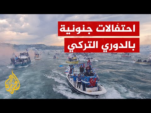 احتفالات جنونية في عرض البحر لفريق طرابزون سبور التركي