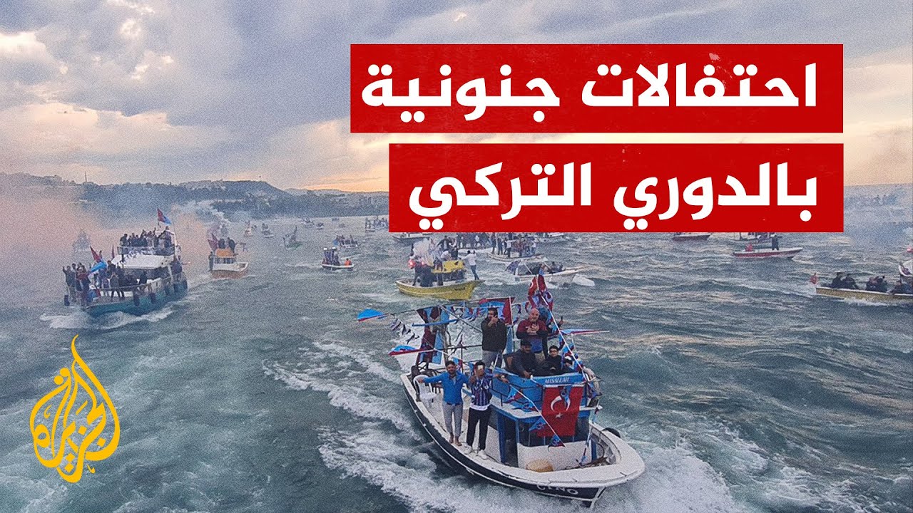 احتفالات مذهلة لطرابزون سبور بعد تتويجه بالدوري التركي 🏆
