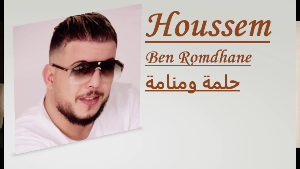 Houssem Ben Romdhane โช Helma w Mnema | Official Music Video ๐ถ