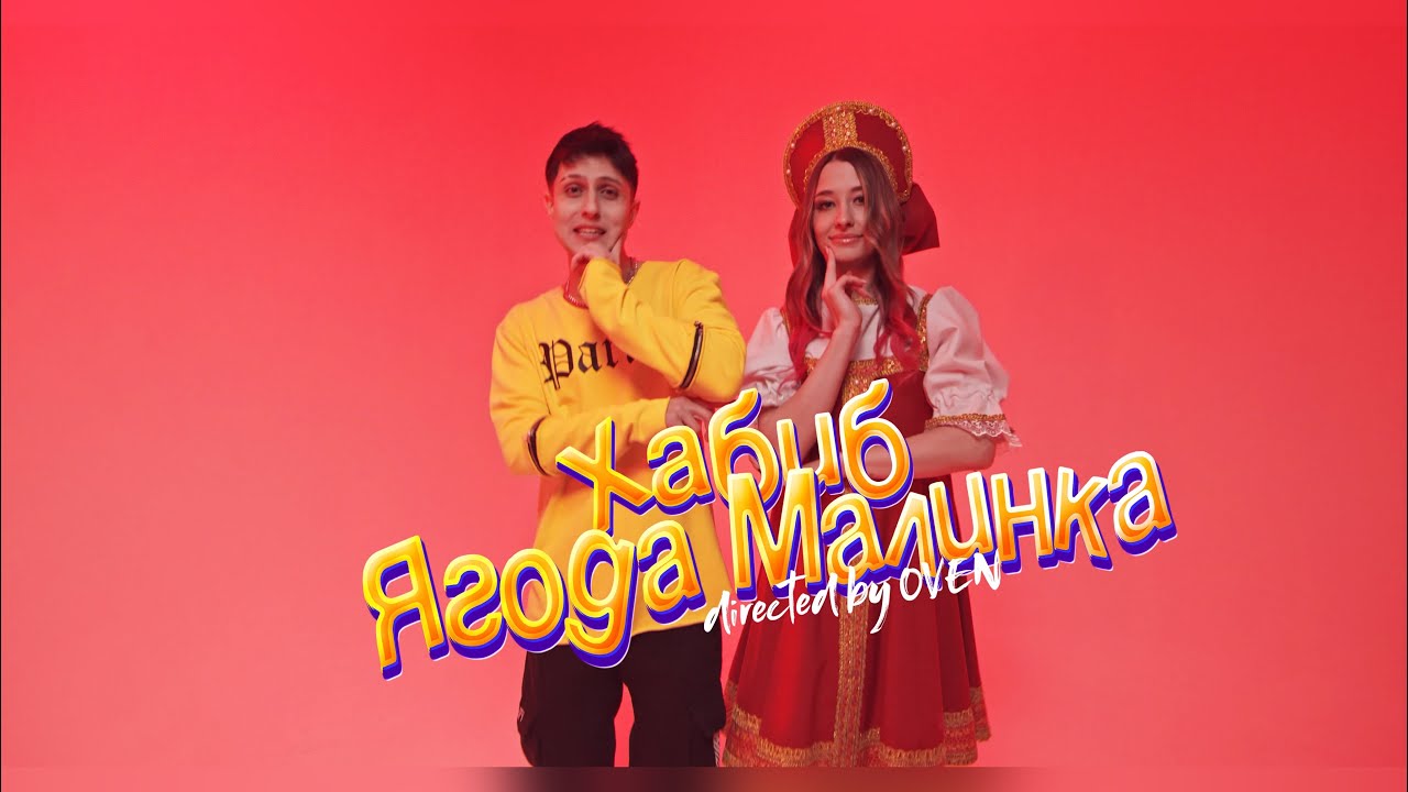 ХАБИБ — Ягода малинка (Премьера клипа) 🎥