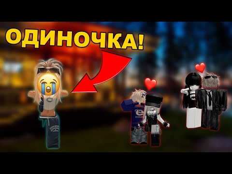 я ОДИНОЧКА в компании друзей | История девочки в Роблоксе | ВСЕ СЕРИИ