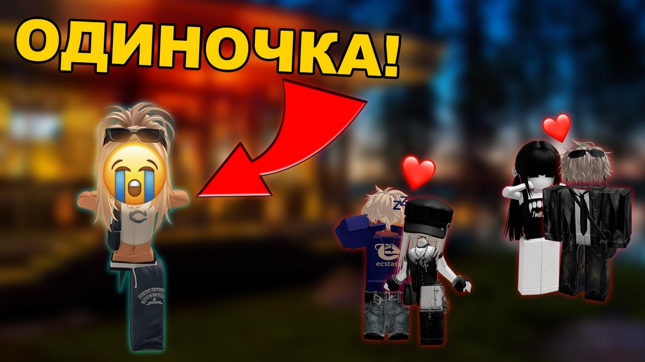 Я ОДИНОЧКА в компании друзей | История девочки в Роблоксе | Все серии