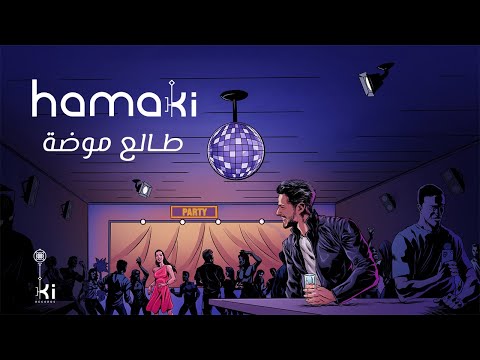 Hamaki - Talea Mooda | حماقي - طالع موضة