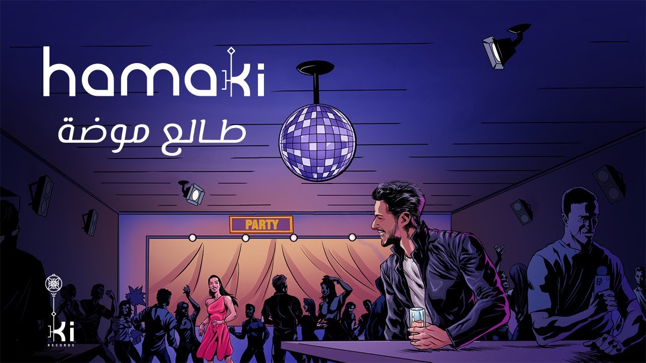 حماقي يطلق أغنية 'طالع موضة' 🎶 استمع الآن على جميع المنصات