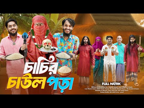 চাচির চাউল পড়া | Bangla Funny Video | Family Entertainment bd | Desi Cid | Bangla Natok 2025
