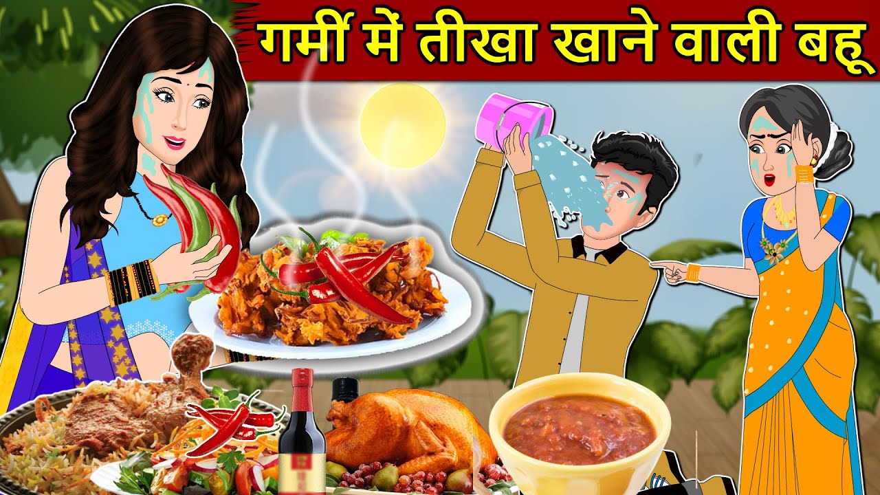 गर्मी में तीखा खाने वाली बहू की कहानी: मजेदार सास-बहू की हिंदी कहानी 🌶️