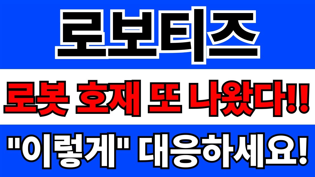 로보티즈 주가 전망과 투자 타이밍 분석 🤖