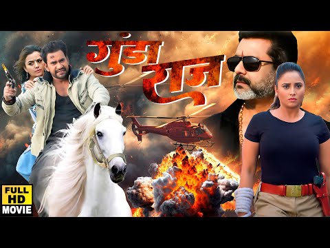 #New Release Bhojpuri Movie 2025 | गुंडा राज | #Dinesh Lal Yadav Nirhua | #Rani Chatrji