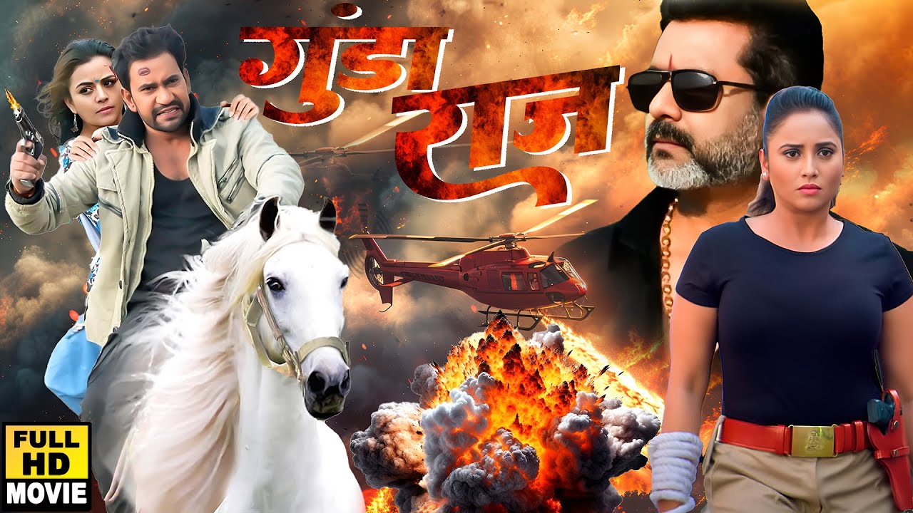 बॉलीवुड की धमाकेदार नई भोजपुरी मूवी 2025: गुंडा राज 🎬 | दीनеш लाल यादव निरहुआ & रानी चटर्जी