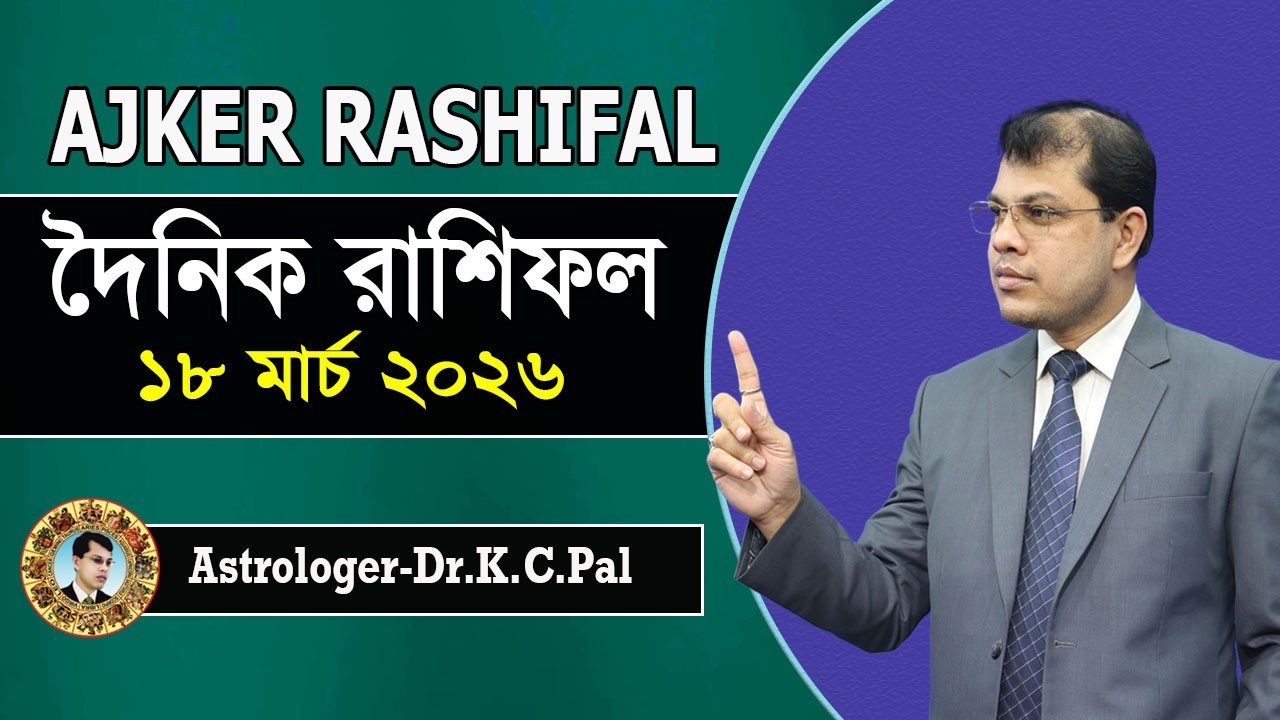 দৈনিক রাশিফল | Daily Rashifal 18 March 2026 । দিনটি কেমন যাবে। আজকের রাশিফল। Astrologer-K.C.Pal