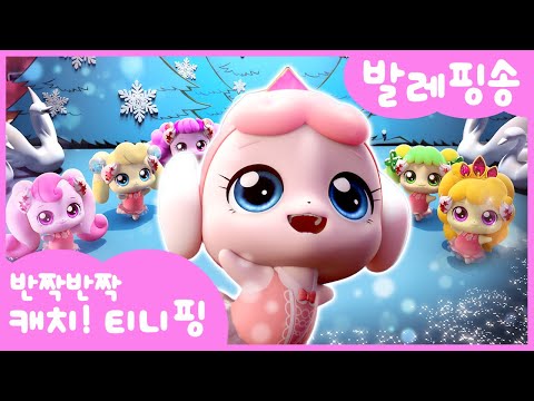 [반짝반짝 캐치!티니핑] 💎🩰발레핑송🩰💘｜티니핑TV