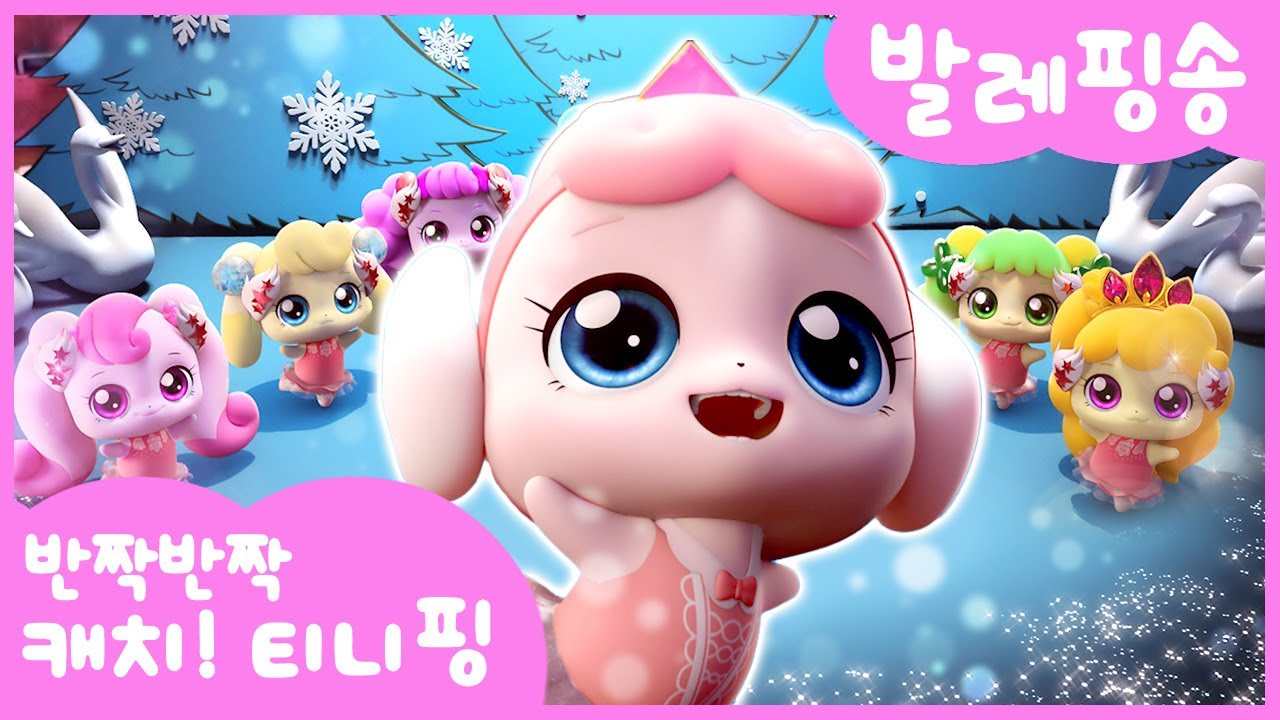 ✨반짝이는 발레송! 티니핑과 함께하는 신나는 발레 동요🎶