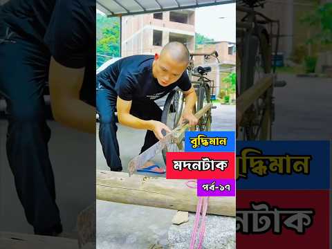 āĻŽāĻĻāύāĻāĻžāĻā§āϰ āĻĻāĻžāϰā§āύ āϏāĻŦ āĻā§āĻāύāĻŋāĻ, āĻĒāϰā§āĻŦ-ā§§ā§ | Modontak funny video Ep 17 #funny #viral #lifehacks