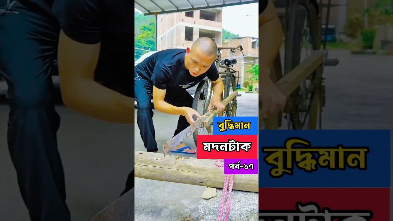 মদনটাকের দারুন টেকনিকস! পর্ব ১৭ | হোয়াটসঅ্যাপ ফানি ভিডিও 😂