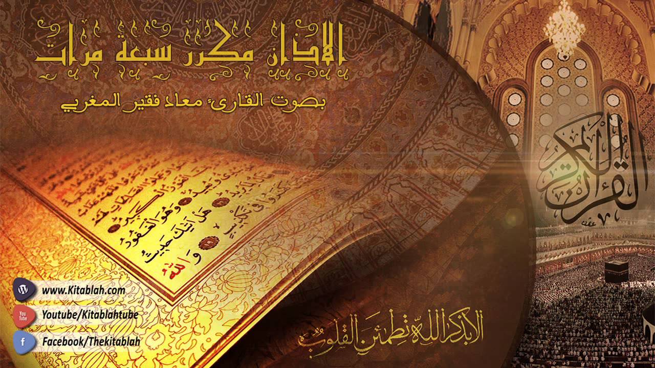 الأذان مكرر (7 مرات) لعلاج المس والعين والحسد والسحر - جودة عالية