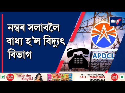 কিয় বাৰে বাৰে ভুল হয় ? আকৌ ভুল স্বীকাৰ কৰিবলৈ বাধ্য হ'ল শক্তি বিভাগ।