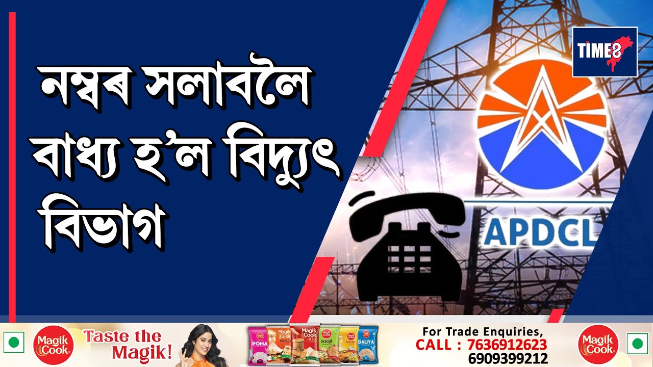 শক্তি বিভাগৰ পুনৰ ভুল স্বীকাৰ: সমস্যা আৰু সমাধান