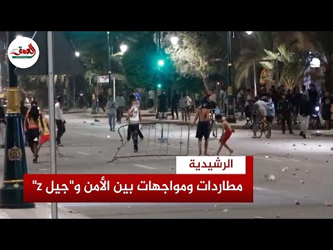 مطاردات واعتقالات واستنفار أمني.. مواجهات محتدمة بين "جيل Z" وسلطات الرشيدية