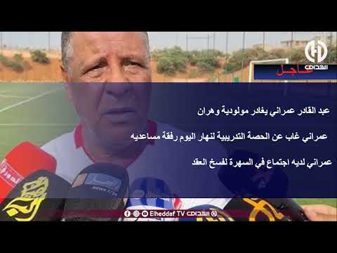 عبد القادر عمراني يغادر مولودية وهران