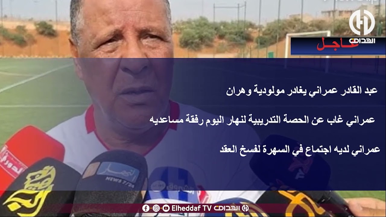 عبد القادر عمراني يرحل عن مولودية وهران 🚶‍♂️