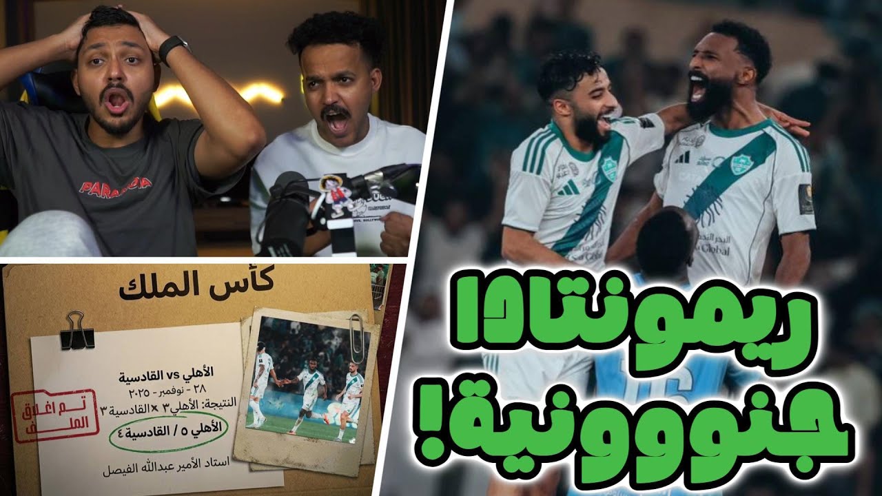 مباراة الأهلي والقادسية في كأس الملك 🔥