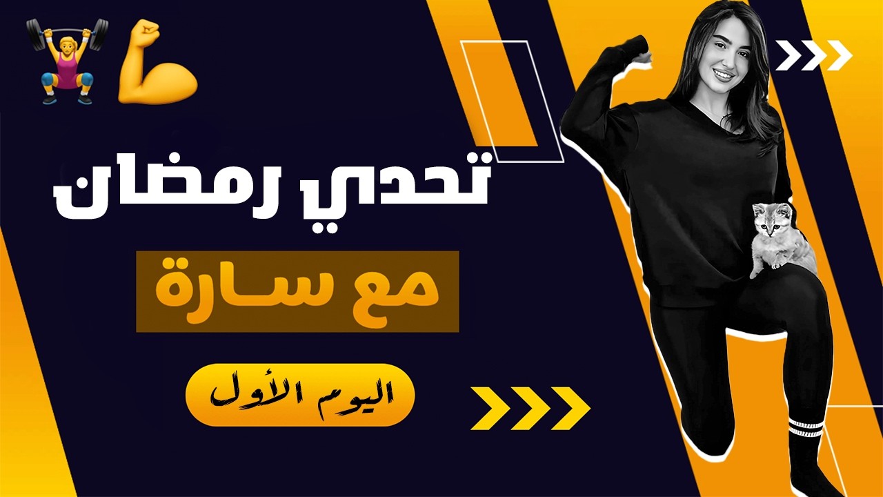 تحدي رمضان مع سارة 🏋️‍♀️💪 | اليوم الاول