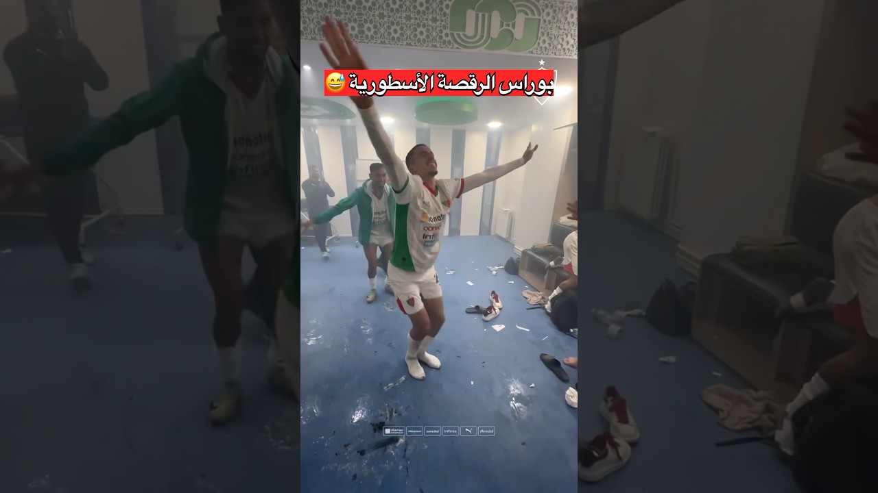بوراس والرقصة الأسطورية بعد فوز مولودية الجزائر 🥳
