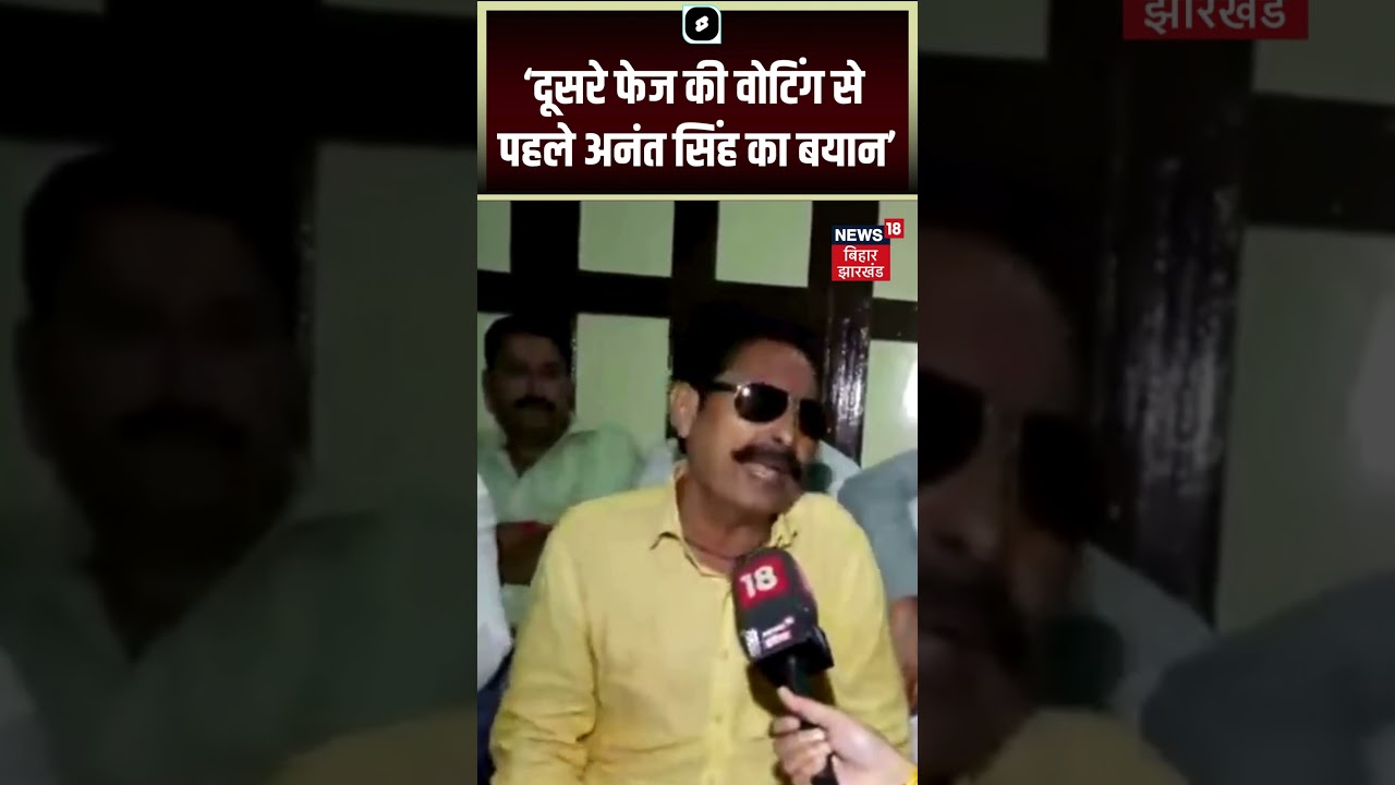 #shorts : दूसरे फेज की वोटिंग से पहले अनंत सिंह का बयान? Dularchand | Mokama | Anant Singh Arrested