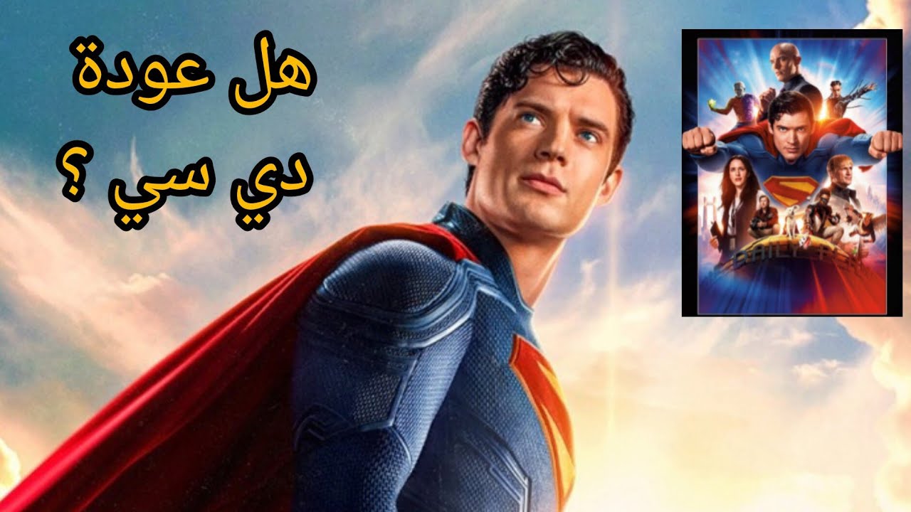 هل فيلم سوبرمان يستحق المشاهدة؟ تقييم شامل 🦸♂️