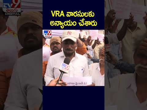 VRA వారసులకు అన్యాయం చేశారు | Prajavani - TV9