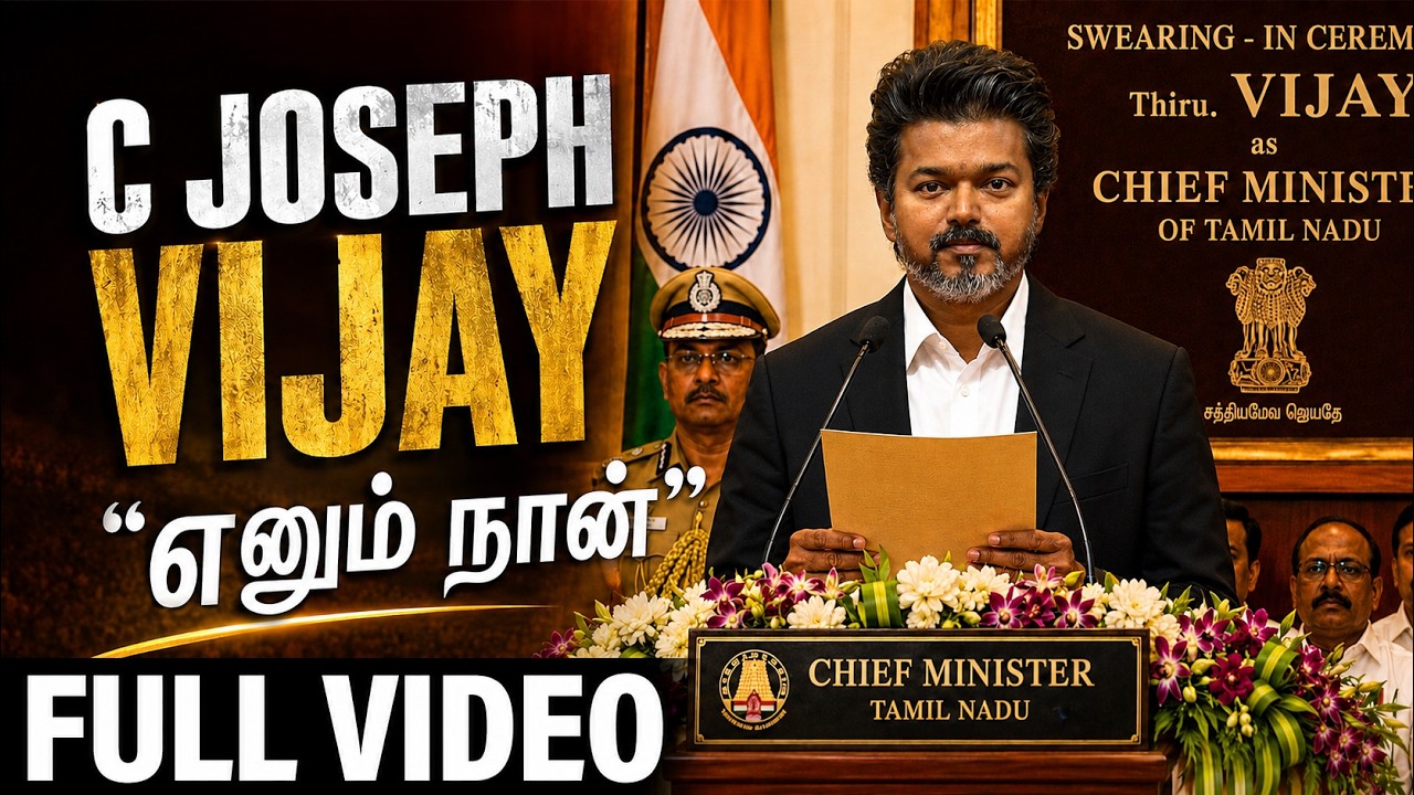 C Joseph Vijay's Full Speech at CM Swearing-in 🔥