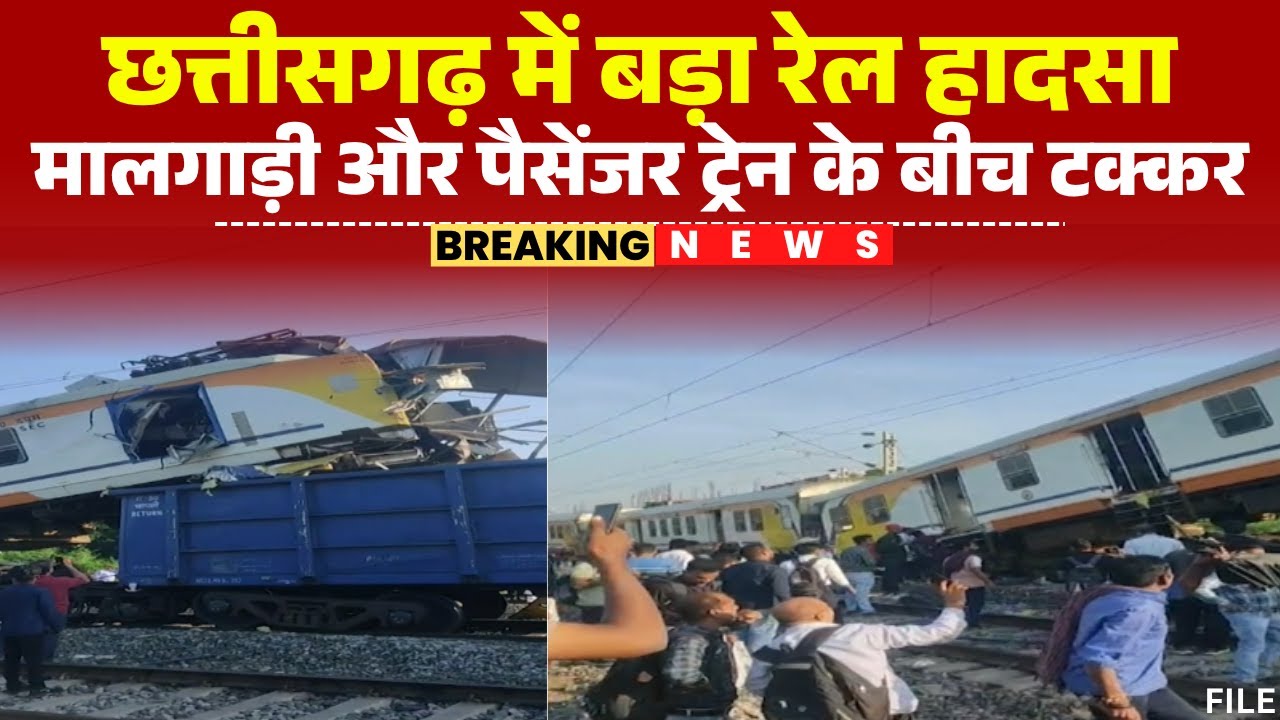 CG Train Accident News: बिलासपुर में मालगाड़ी और पैसेंजर ट्रेन के बीच टक्कर